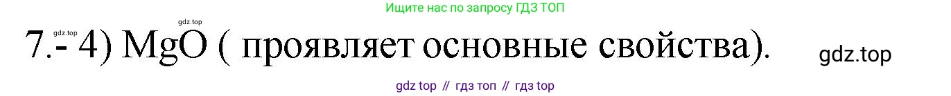ГДЗ Химия, 9 класс Проверочные и контрольные работы, авторы: Габриелян Олег Саргисович, Лысова Галина Георгиевна, издательство Просвещение, Москва, 2023, белого цвета, страница 183, номер 7, Решение