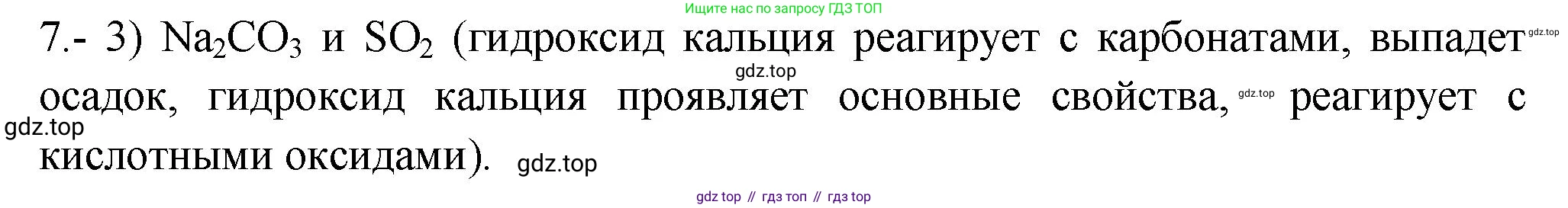 ГДЗ Химия, 9 класс Проверочные и контрольные работы, авторы: Габриелян Олег Саргисович, Лысова Галина Георгиевна, издательство Просвещение, Москва, 2023, белого цвета, страница 185, номер 7, Решение