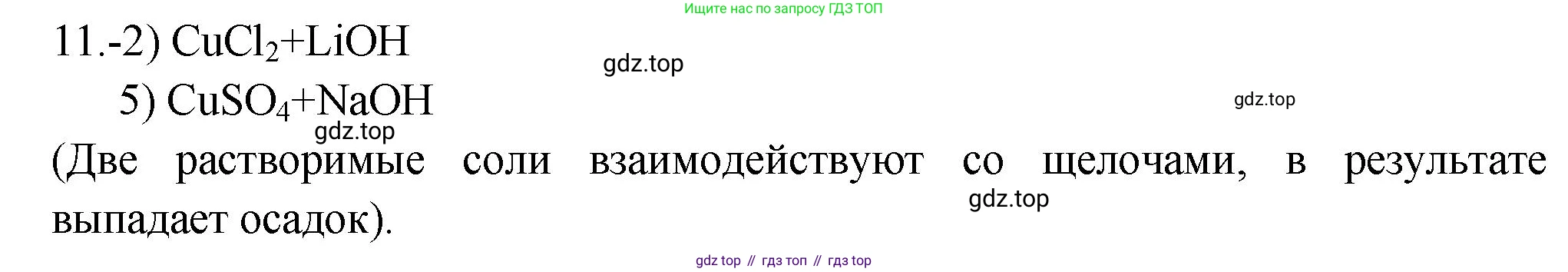 ГДЗ Химия, 9 класс Проверочные и контрольные работы, авторы: Габриелян Олег Саргисович, Лысова Галина Георгиевна, издательство Просвещение, Москва, 2023, белого цвета, страница 188, номер 11, Решение