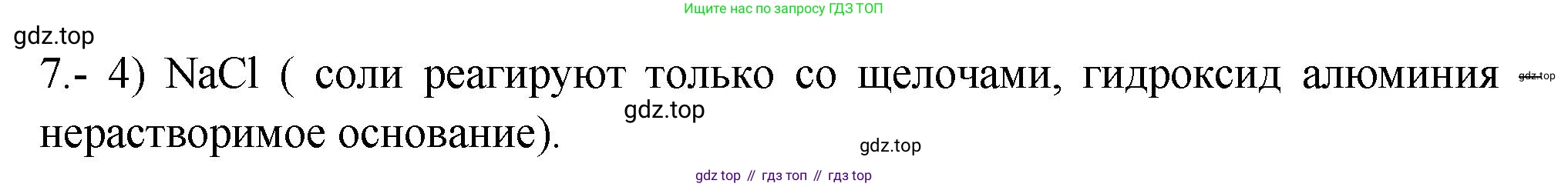 ГДЗ Химия, 9 класс Проверочные и контрольные работы, авторы: Габриелян Олег Саргисович, Лысова Галина Георгиевна, издательство Просвещение, Москва, 2023, белого цвета, страница 188, номер 7, Решение