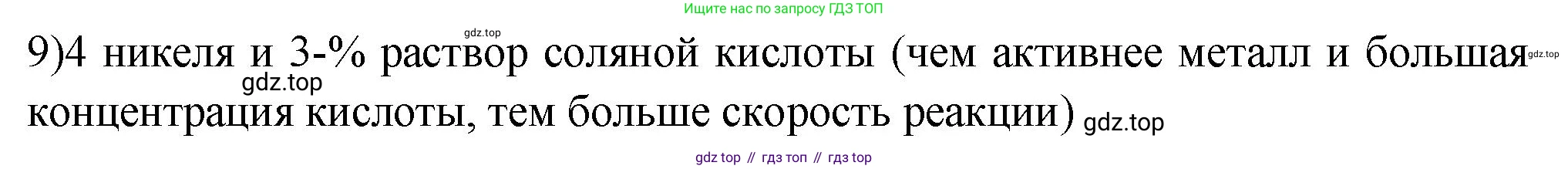 ГДЗ Химия, 9 класс Проверочные и контрольные работы, авторы: Габриелян Олег Саргисович, Лысова Галина Георгиевна, издательство Просвещение, Москва, 2023, белого цвета, страница 188, номер 9, Решение