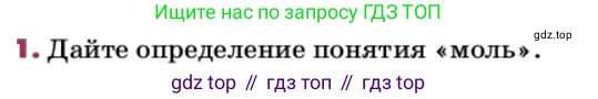 ГДЗ Химия, 9 класс Учебник, авторы: Еремин Вадим Владимирович, Кузьменко Николай Егорович, Дроздов Андрей Анатольевич, Лунин Валерий Васильевич, издательство Просвещение, Москва, 2022, белого цвета, страница 9, номер 1, Условие