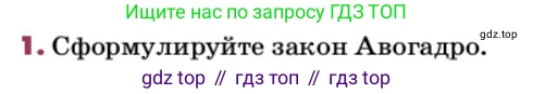 ГДЗ Химия, 9 класс Учебник, авторы: Еремин Вадим Владимирович, Кузьменко Николай Егорович, Дроздов Андрей Анатольевич, Лунин Валерий Васильевич, издательство Просвещение, Москва, 2022, белого цвета, страница 27, номер 1, Условие
