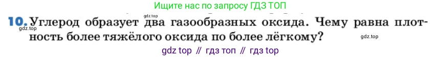 ГДЗ Химия, 9 класс Учебник, авторы: Еремин Вадим Владимирович, Кузьменко Николай Егорович, Дроздов Андрей Анатольевич, Лунин Валерий Васильевич, издательство Просвещение, Москва, 2022, белого цвета, страница 30, номер 10, Условие