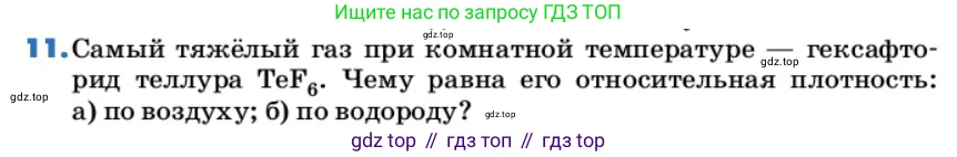 ГДЗ Химия, 9 класс Учебник, авторы: Еремин Вадим Владимирович, Кузьменко Николай Егорович, Дроздов Андрей Анатольевич, Лунин Валерий Васильевич, издательство Просвещение, Москва, 2022, белого цвета, страница 30, номер 11, Условие