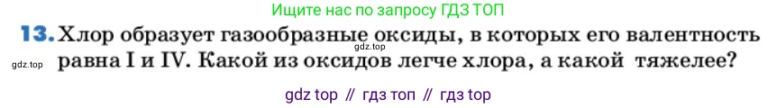 ГДЗ Химия, 9 класс Учебник, авторы: Еремин Вадим Владимирович, Кузьменко Николай Егорович, Дроздов Андрей Анатольевич, Лунин Валерий Васильевич, издательство Просвещение, Москва, 2022, белого цвета, страница 30, номер 13, Условие