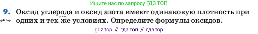 ГДЗ Химия, 9 класс Учебник, авторы: Еремин Вадим Владимирович, Кузьменко Николай Егорович, Дроздов Андрей Анатольевич, Лунин Валерий Васильевич, издательство Просвещение, Москва, 2022, белого цвета, страница 30, номер 9, Условие