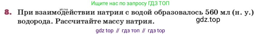 ГДЗ Химия, 9 класс Учебник, авторы: Еремин Вадим Владимирович, Кузьменко Николай Егорович, Дроздов Андрей Анатольевич, Лунин Валерий Васильевич, издательство Просвещение, Москва, 2022, белого цвета, страница 34, номер 8, Условие