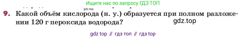 ГДЗ Химия, 9 класс Учебник, авторы: Еремин Вадим Владимирович, Кузьменко Николай Егорович, Дроздов Андрей Анатольевич, Лунин Валерий Васильевич, издательство Просвещение, Москва, 2022, белого цвета, страница 34, номер 9, Условие