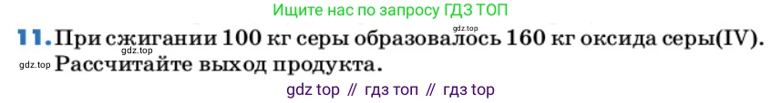 ГДЗ Химия, 9 класс Учебник, авторы: Еремин Вадим Владимирович, Кузьменко Николай Егорович, Дроздов Андрей Анатольевич, Лунин Валерий Васильевич, издательство Просвещение, Москва, 2022, белого цвета, страница 40, номер 11, Условие