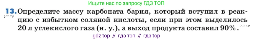 ГДЗ Химия, 9 класс Учебник, авторы: Еремин Вадим Владимирович, Кузьменко Николай Егорович, Дроздов Андрей Анатольевич, Лунин Валерий Васильевич, издательство Просвещение, Москва, 2022, белого цвета, страница 40, номер 13, Условие