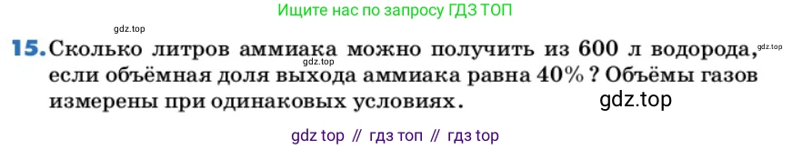 ГДЗ Химия, 9 класс Учебник, авторы: Еремин Вадим Владимирович, Кузьменко Николай Егорович, Дроздов Андрей Анатольевич, Лунин Валерий Васильевич, издательство Просвещение, Москва, 2022, белого цвета, страница 40, номер 15, Условие