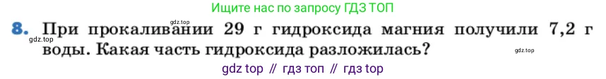 ГДЗ Химия, 9 класс Учебник, авторы: Еремин Вадим Владимирович, Кузьменко Николай Егорович, Дроздов Андрей Анатольевич, Лунин Валерий Васильевич, издательство Просвещение, Москва, 2022, белого цвета, страница 40, номер 8, Условие