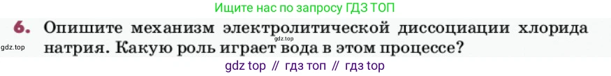 ГДЗ Химия, 9 класс Учебник, авторы: Еремин Вадим Владимирович, Кузьменко Николай Егорович, Дроздов Андрей Анатольевич, Лунин Валерий Васильевич, издательство Просвещение, Москва, 2022, белого цвета, страница 48, номер 6, Условие