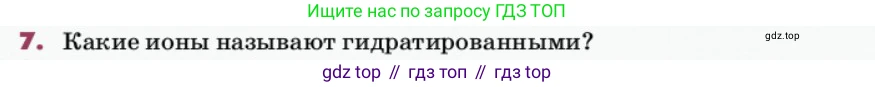 ГДЗ Химия, 9 класс Учебник, авторы: Еремин Вадим Владимирович, Кузьменко Николай Егорович, Дроздов Андрей Анатольевич, Лунин Валерий Васильевич, издательство Просвещение, Москва, 2022, белого цвета, страница 48, номер 7, Условие