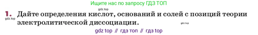 ГДЗ Химия, 9 класс Учебник, авторы: Еремин Вадим Владимирович, Кузьменко Николай Егорович, Дроздов Андрей Анатольевич, Лунин Валерий Васильевич, издательство Просвещение, Москва, 2022, белого цвета, страница 54, номер 1, Условие