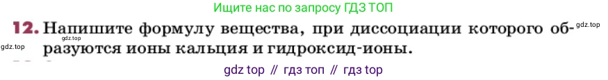 ГДЗ Химия, 9 класс Учебник, авторы: Еремин Вадим Владимирович, Кузьменко Николай Егорович, Дроздов Андрей Анатольевич, Лунин Валерий Васильевич, издательство Просвещение, Москва, 2022, белого цвета, страница 55, номер 12, Условие
