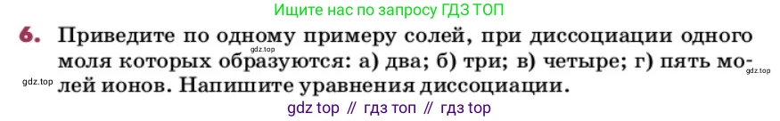 ГДЗ Химия, 9 класс Учебник, авторы: Еремин Вадим Владимирович, Кузьменко Николай Егорович, Дроздов Андрей Анатольевич, Лунин Валерий Васильевич, издательство Просвещение, Москва, 2022, белого цвета, страница 54, номер 6, Условие