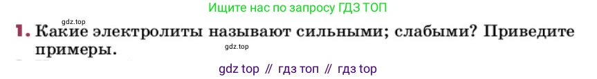 ГДЗ Химия, 9 класс Учебник, авторы: Еремин Вадим Владимирович, Кузьменко Николай Егорович, Дроздов Андрей Анатольевич, Лунин Валерий Васильевич, издательство Просвещение, Москва, 2022, белого цвета, страница 59, номер 1, Условие