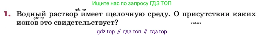 ГДЗ Химия, 9 класс Учебник, авторы: Еремин Вадим Владимирович, Кузьменко Николай Егорович, Дроздов Андрей Анатольевич, Лунин Валерий Васильевич, издательство Просвещение, Москва, 2022, белого цвета, страница 64, номер 1, Условие
