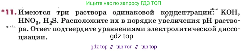 ГДЗ Химия, 9 класс Учебник, авторы: Еремин Вадим Владимирович, Кузьменко Николай Егорович, Дроздов Андрей Анатольевич, Лунин Валерий Васильевич, издательство Просвещение, Москва, 2022, белого цвета, страница 65, номер 11, Условие