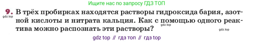 ГДЗ Химия, 9 класс Учебник, авторы: Еремин Вадим Владимирович, Кузьменко Николай Егорович, Дроздов Андрей Анатольевич, Лунин Валерий Васильевич, издательство Просвещение, Москва, 2022, белого цвета, страница 65, номер 9, Условие