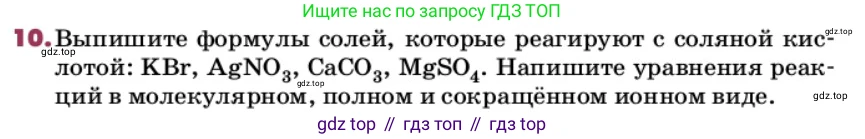 ГДЗ Химия, 9 класс Учебник, авторы: Еремин Вадим Владимирович, Кузьменко Николай Егорович, Дроздов Андрей Анатольевич, Лунин Валерий Васильевич, издательство Просвещение, Москва, 2022, белого цвета, страница 72, номер 10, Условие