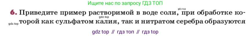 ГДЗ Химия, 9 класс Учебник, авторы: Еремин Вадим Владимирович, Кузьменко Николай Егорович, Дроздов Андрей Анатольевич, Лунин Валерий Васильевич, издательство Просвещение, Москва, 2022, белого цвета, страница 71, номер 6, Условие