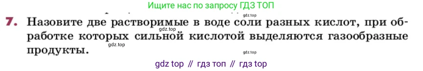ГДЗ Химия, 9 класс Учебник, авторы: Еремин Вадим Владимирович, Кузьменко Николай Егорович, Дроздов Андрей Анатольевич, Лунин Валерий Васильевич, издательство Просвещение, Москва, 2022, белого цвета, страница 72, номер 7, Условие