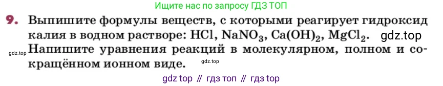 ГДЗ Химия, 9 класс Учебник, авторы: Еремин Вадим Владимирович, Кузьменко Николай Егорович, Дроздов Андрей Анатольевич, Лунин Валерий Васильевич, издательство Просвещение, Москва, 2022, белого цвета, страница 72, номер 9, Условие