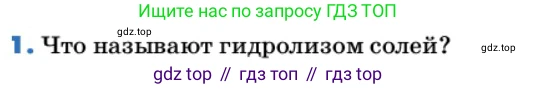 ГДЗ Химия, 9 класс Учебник, авторы: Еремин Вадим Владимирович, Кузьменко Николай Егорович, Дроздов Андрей Анатольевич, Лунин Валерий Васильевич, издательство Просвещение, Москва, 2022, белого цвета, страница 76, номер 1, Условие