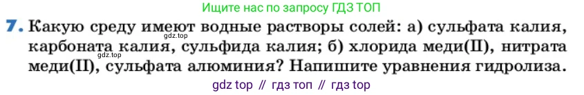 ГДЗ Химия, 9 класс Учебник, авторы: Еремин Вадим Владимирович, Кузьменко Николай Егорович, Дроздов Андрей Анатольевич, Лунин Валерий Васильевич, издательство Просвещение, Москва, 2022, белого цвета, страница 76, номер 7, Условие