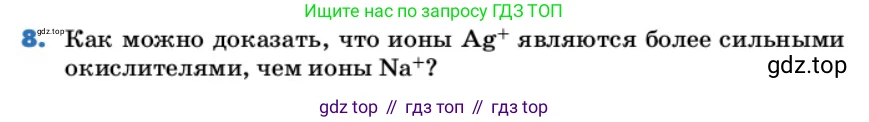 ГДЗ Химия, 9 класс Учебник, авторы: Еремин Вадим Владимирович, Кузьменко Николай Егорович, Дроздов Андрей Анатольевич, Лунин Валерий Васильевич, издательство Просвещение, Москва, 2022, белого цвета, страница 95, номер 8, Условие