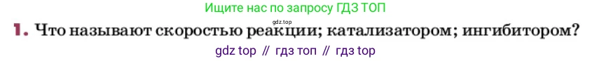 ГДЗ Химия, 9 класс Учебник, авторы: Еремин Вадим Владимирович, Кузьменко Николай Егорович, Дроздов Андрей Анатольевич, Лунин Валерий Васильевич, издательство Просвещение, Москва, 2022, белого цвета, страница 106, номер 1, Условие