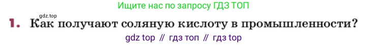 ГДЗ Химия, 9 класс Учебник, авторы: Еремин Вадим Владимирович, Кузьменко Николай Егорович, Дроздов Андрей Анатольевич, Лунин Валерий Васильевич, издательство Просвещение, Москва, 2022, белого цвета, страница 126, номер 1, Условие