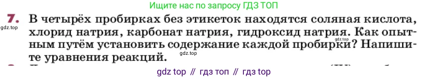ГДЗ Химия, 9 класс Учебник, авторы: Еремин Вадим Владимирович, Кузьменко Николай Егорович, Дроздов Андрей Анатольевич, Лунин Валерий Васильевич, издательство Просвещение, Москва, 2022, белого цвета, страница 126, номер 7, Условие