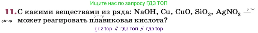 ГДЗ Химия, 9 класс Учебник, авторы: Еремин Вадим Владимирович, Кузьменко Николай Егорович, Дроздов Андрей Анатольевич, Лунин Валерий Васильевич, издательство Просвещение, Москва, 2022, белого цвета, страница 130, номер 11, Условие