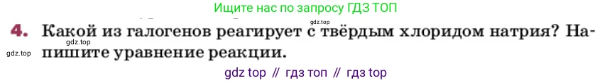 ГДЗ Химия, 9 класс Учебник, авторы: Еремин Вадим Владимирович, Кузьменко Николай Егорович, Дроздов Андрей Анатольевич, Лунин Валерий Васильевич, издательство Просвещение, Москва, 2022, белого цвета, страница 129, номер 4, Условие