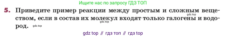 ГДЗ Химия, 9 класс Учебник, авторы: Еремин Вадим Владимирович, Кузьменко Николай Егорович, Дроздов Андрей Анатольевич, Лунин Валерий Васильевич, издательство Просвещение, Москва, 2022, белого цвета, страница 129, номер 5, Условие