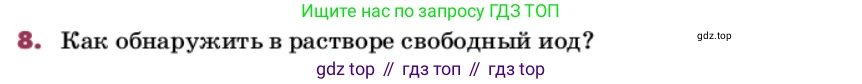ГДЗ Химия, 9 класс Учебник, авторы: Еремин Вадим Владимирович, Кузьменко Николай Егорович, Дроздов Андрей Анатольевич, Лунин Валерий Васильевич, издательство Просвещение, Москва, 2022, белого цвета, страница 130, номер 8, Условие
