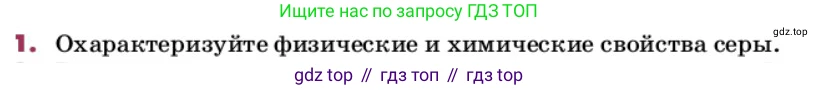 ГДЗ Химия, 9 класс Учебник, авторы: Еремин Вадим Владимирович, Кузьменко Николай Егорович, Дроздов Андрей Анатольевич, Лунин Валерий Васильевич, издательство Просвещение, Москва, 2022, белого цвета, страница 134, номер 1, Условие
