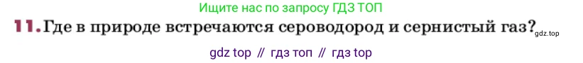 ГДЗ Химия, 9 класс Учебник, авторы: Еремин Вадим Владимирович, Кузьменко Николай Егорович, Дроздов Андрей Анатольевич, Лунин Валерий Васильевич, издательство Просвещение, Москва, 2022, белого цвета, страница 135, номер 11, Условие