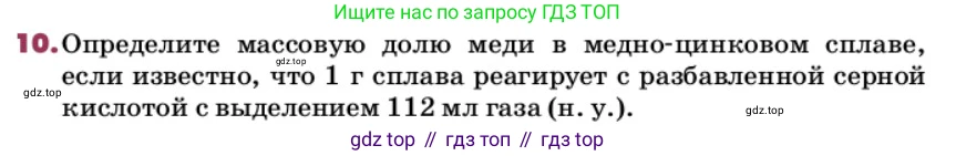 ГДЗ Химия, 9 класс Учебник, авторы: Еремин Вадим Владимирович, Кузьменко Николай Егорович, Дроздов Андрей Анатольевич, Лунин Валерий Васильевич, издательство Просвещение, Москва, 2022, белого цвета, страница 143, номер 10, Условие