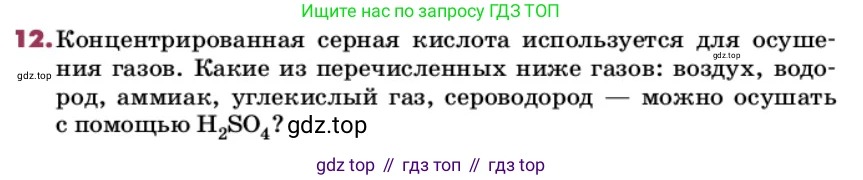ГДЗ Химия, 9 класс Учебник, авторы: Еремин Вадим Владимирович, Кузьменко Николай Егорович, Дроздов Андрей Анатольевич, Лунин Валерий Васильевич, издательство Просвещение, Москва, 2022, белого цвета, страница 143, номер 12, Условие