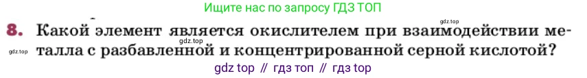 ГДЗ Химия, 9 класс Учебник, авторы: Еремин Вадим Владимирович, Кузьменко Николай Егорович, Дроздов Андрей Анатольевич, Лунин Валерий Васильевич, издательство Просвещение, Москва, 2022, белого цвета, страница 142, номер 8, Условие