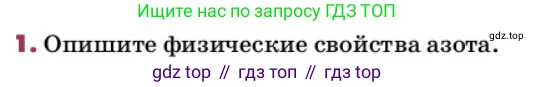 ГДЗ Химия, 9 класс Учебник, авторы: Еремин Вадим Владимирович, Кузьменко Николай Егорович, Дроздов Андрей Анатольевич, Лунин Валерий Васильевич, издательство Просвещение, Москва, 2022, белого цвета, страница 145, номер 1, Условие