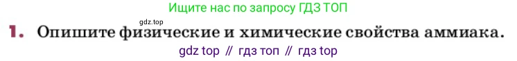 ГДЗ Химия, 9 класс Учебник, авторы: Еремин Вадим Владимирович, Кузьменко Николай Егорович, Дроздов Андрей Анатольевич, Лунин Валерий Васильевич, издательство Просвещение, Москва, 2022, белого цвета, страница 150, номер 1, Условие