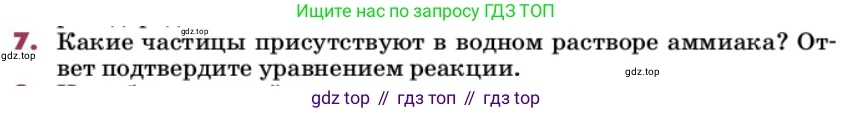 ГДЗ Химия, 9 класс Учебник, авторы: Еремин Вадим Владимирович, Кузьменко Николай Егорович, Дроздов Андрей Анатольевич, Лунин Валерий Васильевич, издательство Просвещение, Москва, 2022, белого цвета, страница 150, номер 7, Условие
