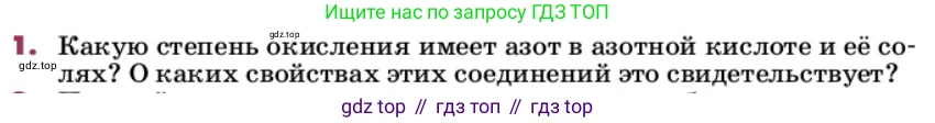 ГДЗ Химия, 9 класс Учебник, авторы: Еремин Вадим Владимирович, Кузьменко Николай Егорович, Дроздов Андрей Анатольевич, Лунин Валерий Васильевич, издательство Просвещение, Москва, 2022, белого цвета, страница 154, номер 1, Условие