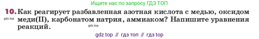 ГДЗ Химия, 9 класс Учебник, авторы: Еремин Вадим Владимирович, Кузьменко Николай Егорович, Дроздов Андрей Анатольевич, Лунин Валерий Васильевич, издательство Просвещение, Москва, 2022, белого цвета, страница 155, номер 10, Условие
